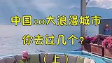 中国10大浪漫城市，你去过几个