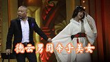 德云男团牵手美女集锦：老郭牵手比基尼美女，激动到不慎跌落舞台