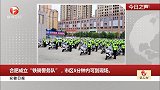 安徽日报：合肥成立“铁骑警务队”，市区5分钟内可到现场