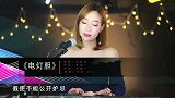 《电灯胆》女生翻唱，唱尽在爱情里的卑微