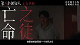 《第八个嫌疑人》孙阳为演好角色不惜“自毁形象”