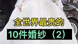全世界最贵的十件婚纱