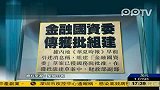传金融国资委获批组建将成正部级机构