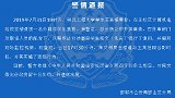 留学生猥亵女学生将被遣送出境  校方回应：开除学籍