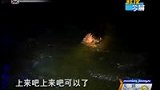 江苏最牛酒驾司机 跳河游泳逃避检查-6月11日