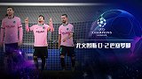 2020/2021欧冠小组赛第2轮全场集锦：尤文图斯0-2巴塞罗那