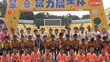 富力晨星杯春季决赛 众小将延续广州足球血脉