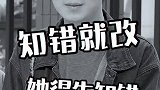 知错就改，她得先知错呀