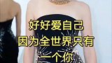 好好爱自己，全世界只有一个你