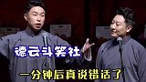 德云社相声：烧饼搞错金主爸爸疯狂道歉