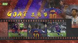 GOAT录影带：梅西单赛季5粒任意球 全欧第1+7大豪门总和