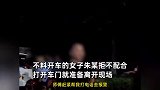 女子酒驾被查否认喝酒耍无赖，还反打110报警：三四个交警把我挟持了