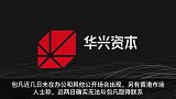 华兴资本创始人包凡失联，盘点华兴资本创始人包凡商业版图