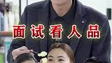 从一件小事看出人品，择优选择！