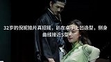 32岁的倪妮拍片真招摇，趴在桌子上凹造型，侧身曲线接近S型