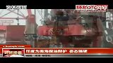 美媒称中印展开“包围与反包围”游戏