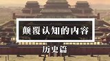 这些历史内容可能颠覆你的认知！