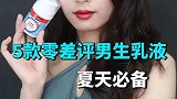 5款零差评男生乳液 告诉女票不再用大宝