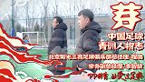 《芽》第3集-中国足球青训人物志：阳光三高俱乐部程璐+李智斌