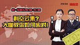 操盘室：利空云集？大咖教你如何应对！