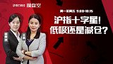 聚力财经·操盘室-20170309-操盘室：沪指十字星！低吸还是减仓？