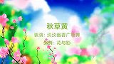 淡淡幽香广场舞《秋草黄》舞蹈视频蒙古族舞蹈