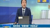 如何寻找“专精特新”中的机会？