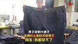 男子自制大裤子，这得什么身材才穿得下