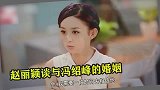 赵丽颖不再沉默，时隔30天大谈与冯绍峰的婚姻