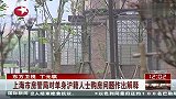 热点-上海市房管局对单身户籍人士购房问题作出解释
