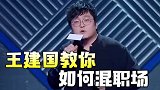职场老油条王建国，脱口秀里教你混职场