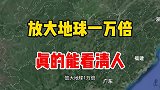 放大地球一万倍，真的可以看清人