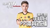 运动百人计划第41期-与人斗其乐无穷 程楠 预告片