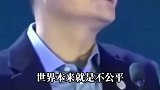 世界本来就不公平