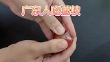 广东人吃荔枝外省人吃荔枝，从剥皮熟练程度就可以看出，很形象！