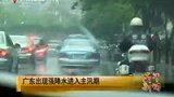 广东出现强降水 进入主汛期-4月23日