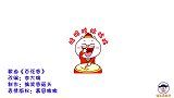 《百花香》改编《宅家里》，哪位大神改编的？听完忘记了原唱