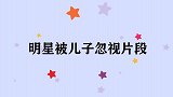 Jasper进门就找GAI无视亲爹，采儿：不准去！明星被儿子