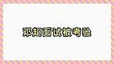 邓超搞笑：邓超参加面试被恶搞，摔倒在地下一秒反应亮了