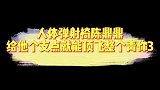 人体弹射椅陈鼎鼎，给他个支点就能顶飞整个青你3