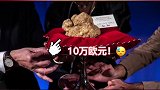 900克白松露身价10万欧元。这个调味料很昂贵啊～