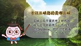 长江三峡指的是哪三峡