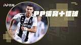 PP体育一周10佳球：C罗暴力世界波 英超神人逆天1V5奔袭