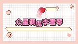 众星调侃李雪琴杨幂吐槽李雪琴，别人都在攻击男性，就你是消费