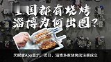 淄博一天新增20余家烧烤店，淄博4月已新增烧烤企业170家