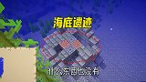 1.16联机197：我好不容易发现了海底遗迹，什么也没有