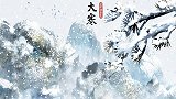 二十四节气中大寒时节的气候有哪些特点？