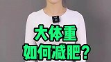 大体重的朋友该如何减肥？