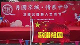 龙潭公园游人艺术节：《歌唱祖国》北京快乐口琴艺术团展演
