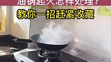 油锅起火怎样处理？教你一招赶紧收藏